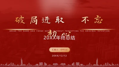 破局进取不忘初心年终总结通用PPT模板