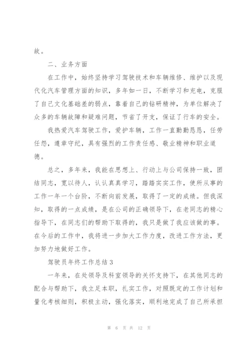 驾驶员年终工作总结5篇范文.docx