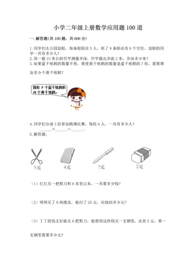 小学二年级上册数学应用题100道汇编.docx