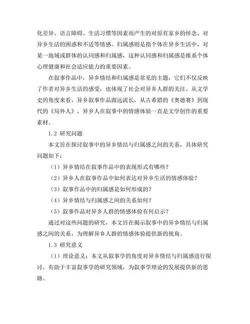 叙事中的异乡情结与归属感