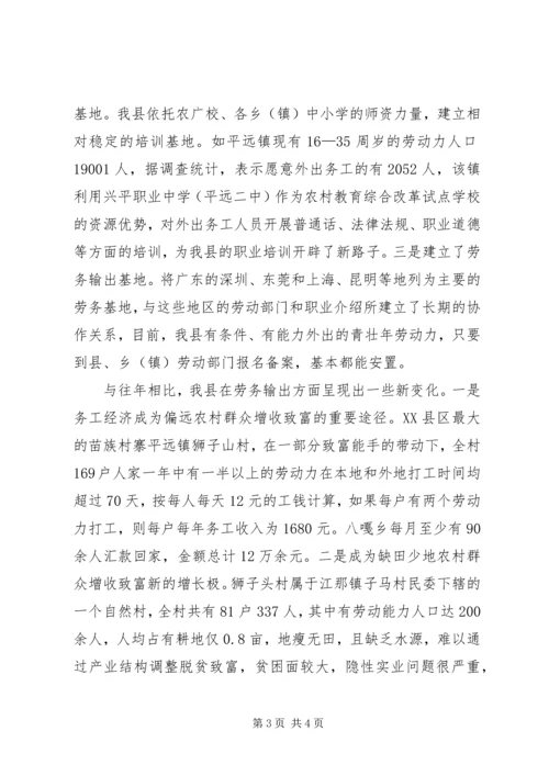 关于XX县区发展务工经济的调查与思考 (6).docx