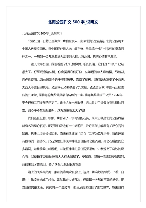 北海公园作文500字说明文