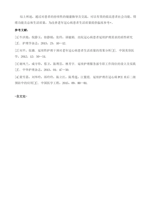 冠心病出院患者实施延续护理服务的意义及具体方法分析.docx