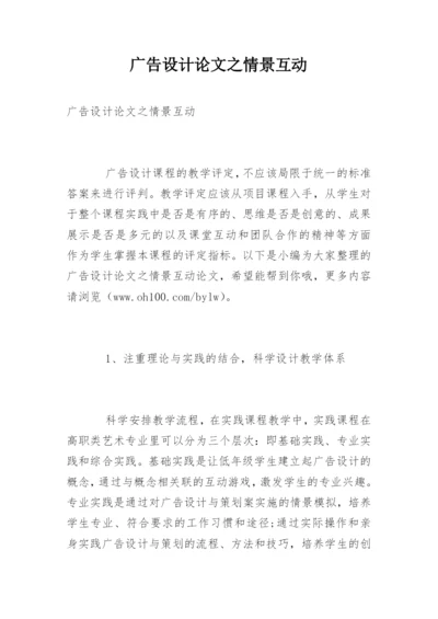 广告设计论文之情景互动.docx