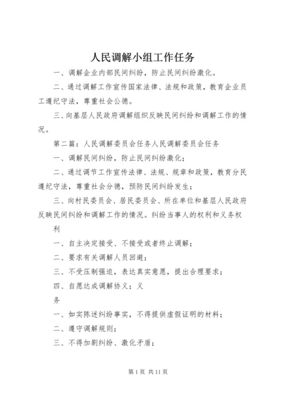 人民调解小组工作任务.docx