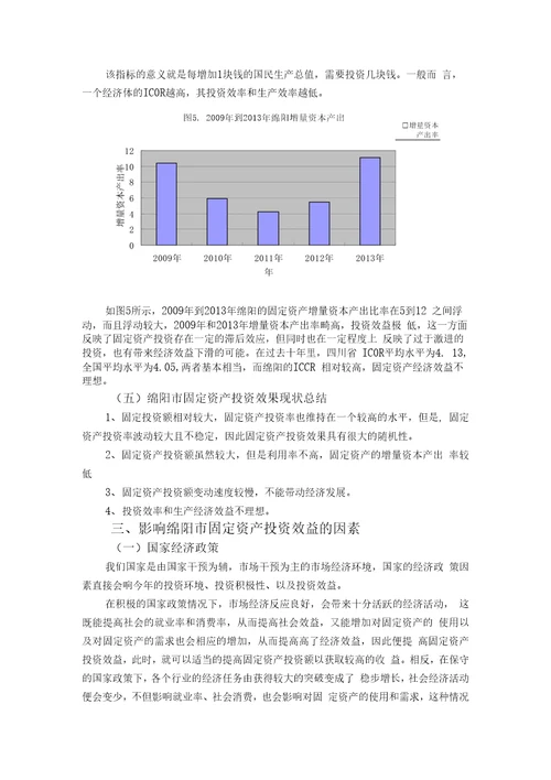 四川省绵阳市固定资产投资效果分析