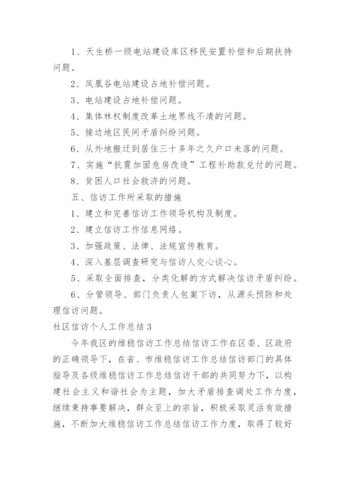 社区信访个人工作总结.docx