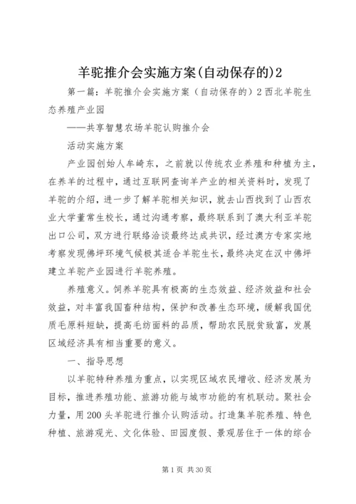 羊驼推介会实施方案(自动保存的)2.docx