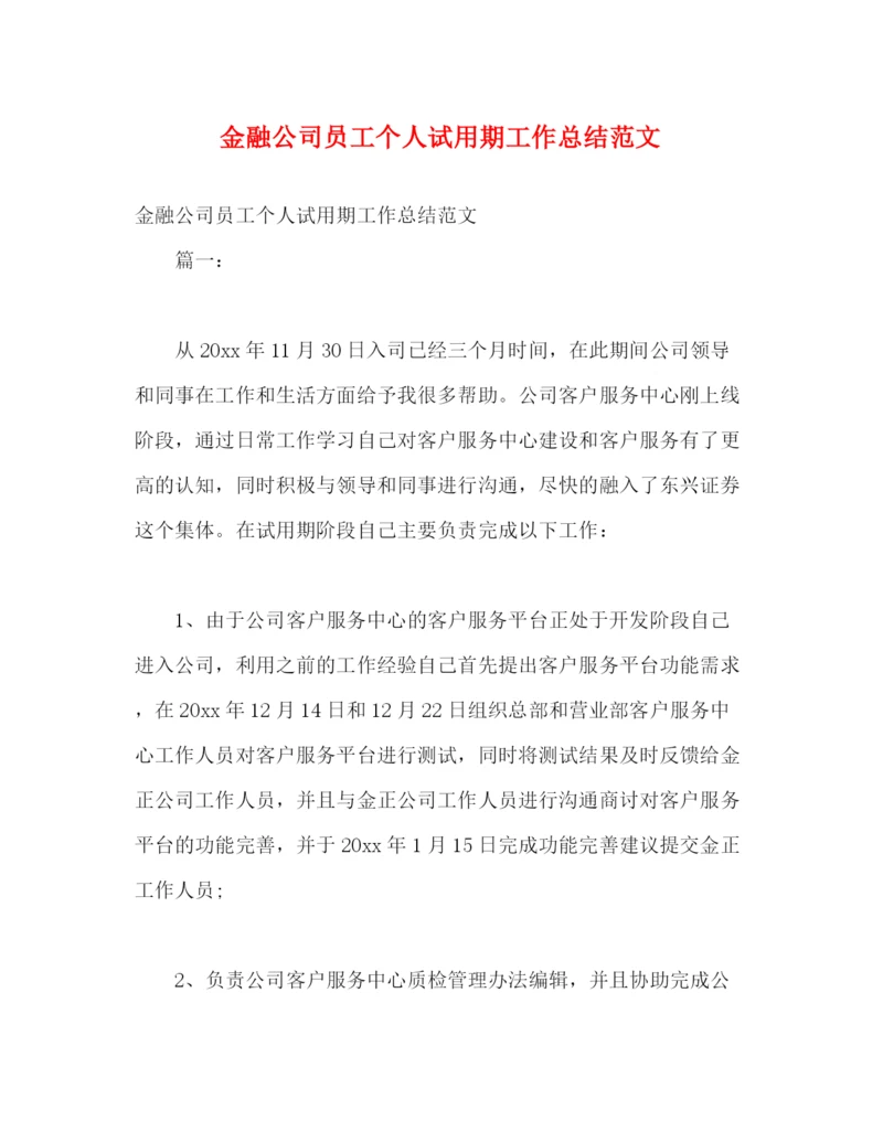 精编之金融公司员工个人试用期工作总结范文.docx