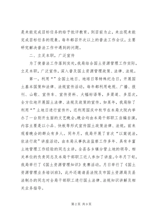 国土资源局“四五”普法依法治理工作情况汇报.docx