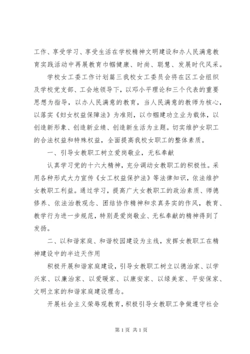 学校女工委工作计划(2).docx