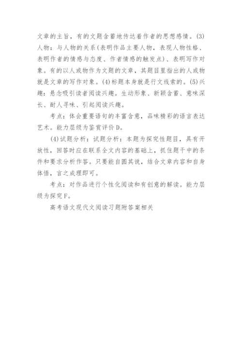 高考语文现代文阅读习题附答案.docx