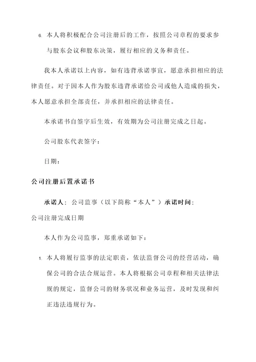公司注册后置承诺书