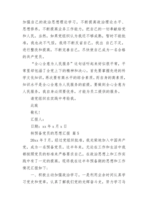 转预备党员的思想汇报.docx