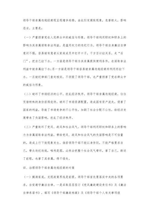 关于领导干部亲属违规经商问题及其对策.docx