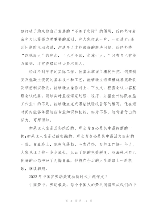 2022年中国梦劳动美建功新时代主题作文5篇.docx