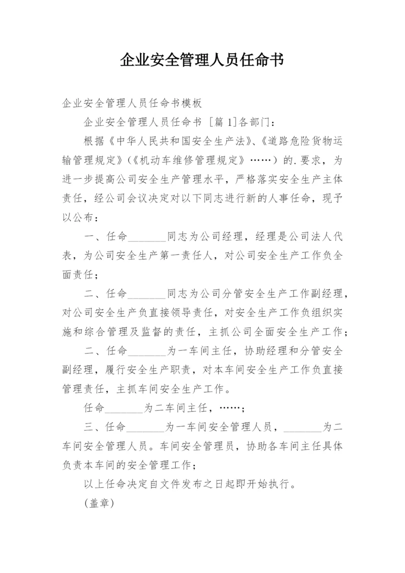企业安全管理人员任命书.docx