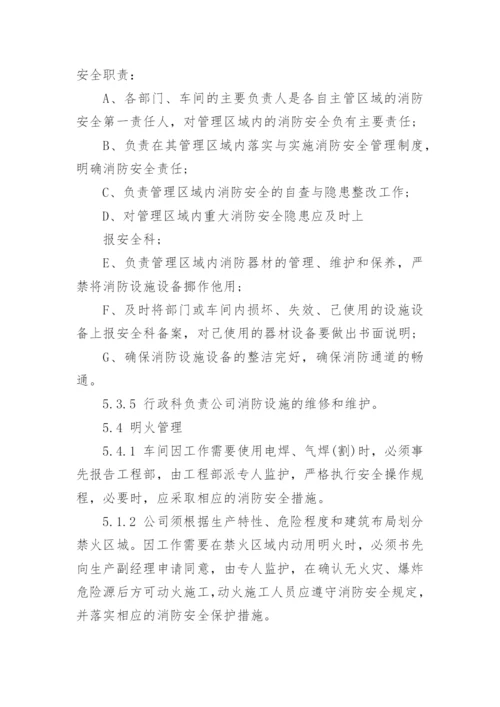 企业消防安全管理制度范本.docx