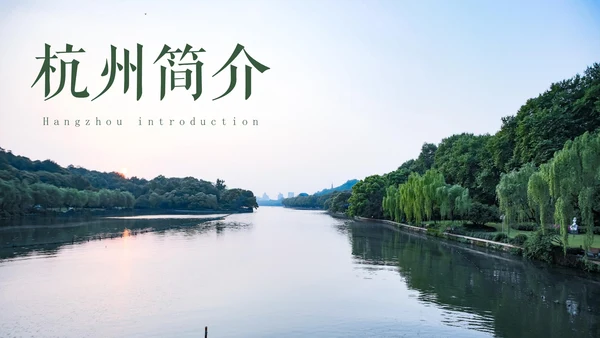 杭州印象绿岛城市风光旅游景点通用PPT模板