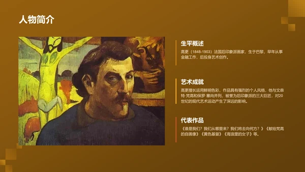 黄色复古风世界著名画家：高更介绍PPT模板