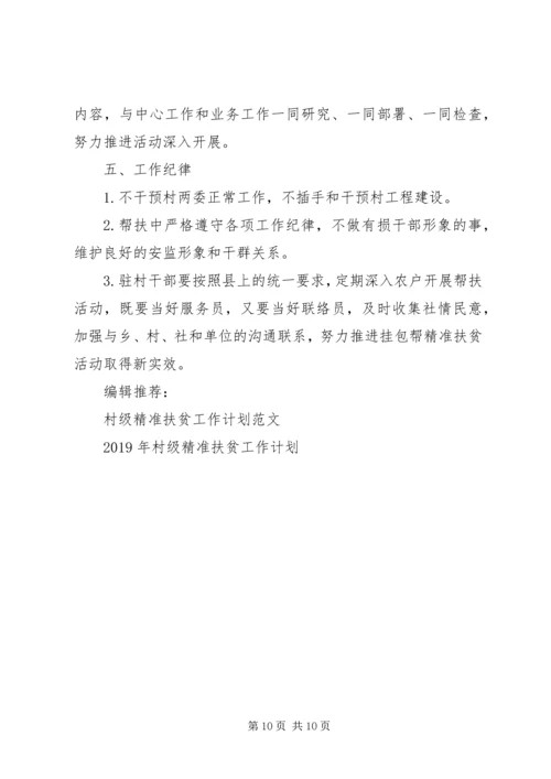 精准扶贫工作计划3篇.docx