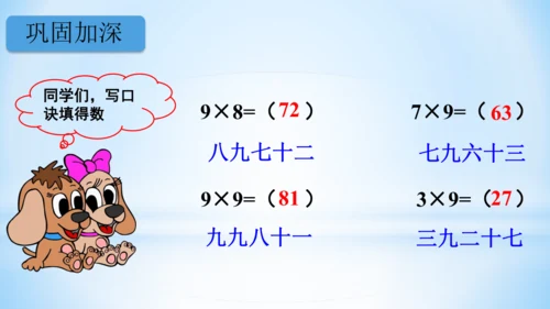 6.表内乘法（二）-9的乘法口诀课件(共28张PPT)二年级上册数学人教版