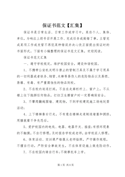 保证书范文【汇集】.docx