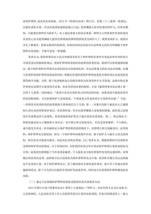 我国辩护律师阅卷权制度之完善建议