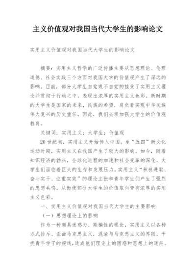 主义价值观对我国当代大学生的影响论文.docx