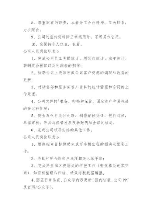 公司人员岗位职责.docx