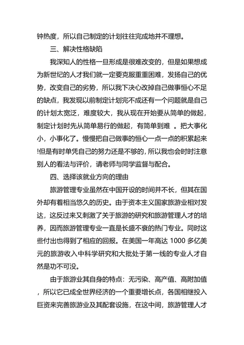 旅游管理专业大学生职业生涯规划