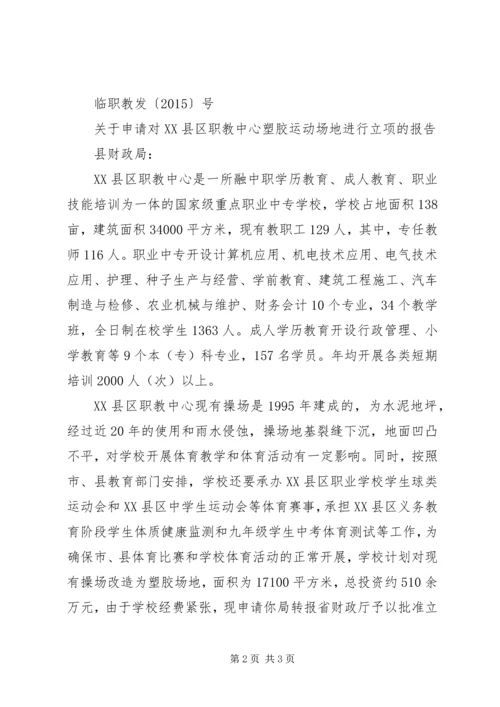 塑胶操场可行性报告 (4).docx