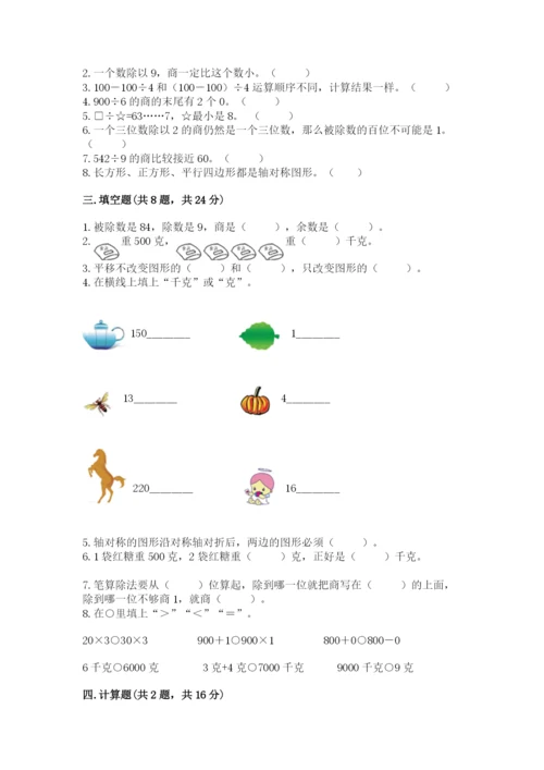 苏教版三年级上册数学期末测试卷精品【满分必刷】.docx