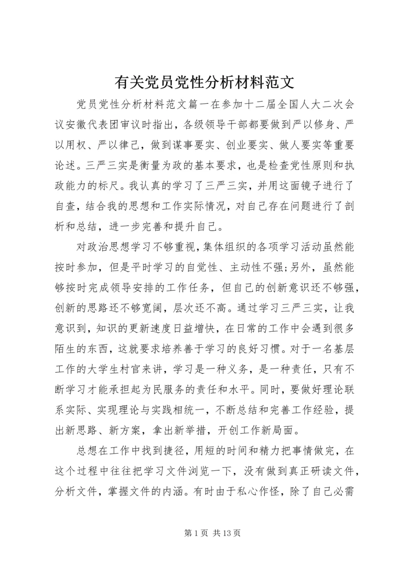 有关党员党性分析材料范文.docx