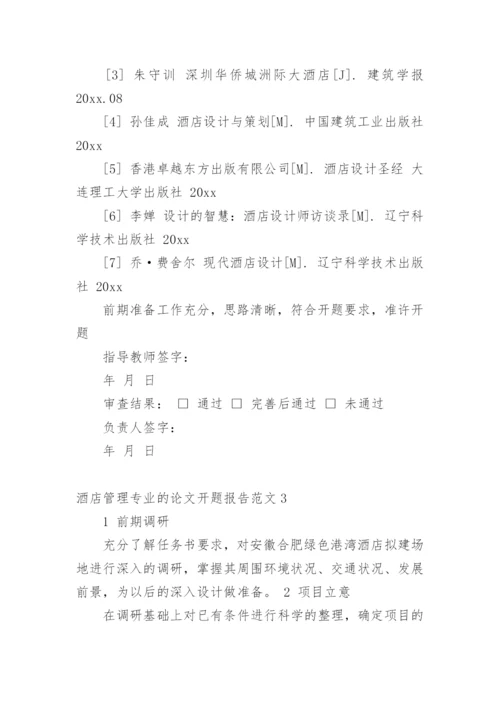 酒店管理专业的论文开题报告精编.docx