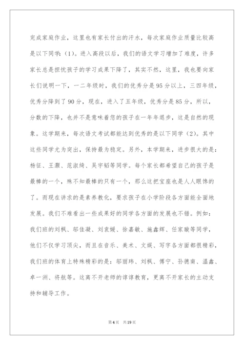 2022五年级下学期期中家长会班主任发言稿.docx