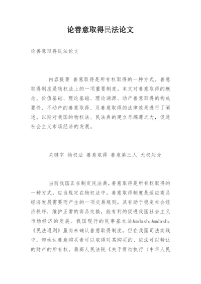论善意取得民法论文.docx