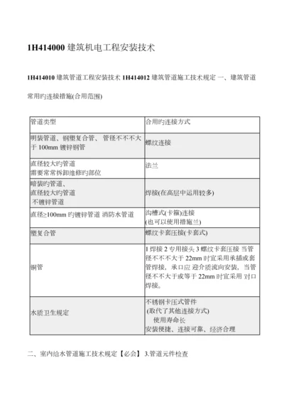 2023年一建机电工程管理与实务建筑机电工程安装技术.docx