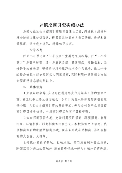 乡镇招商引资实施办法.docx