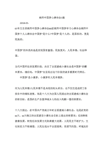 教师中国梦心得体会3篇