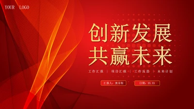 红金色渐变商务大气通用工作总结PPT模板