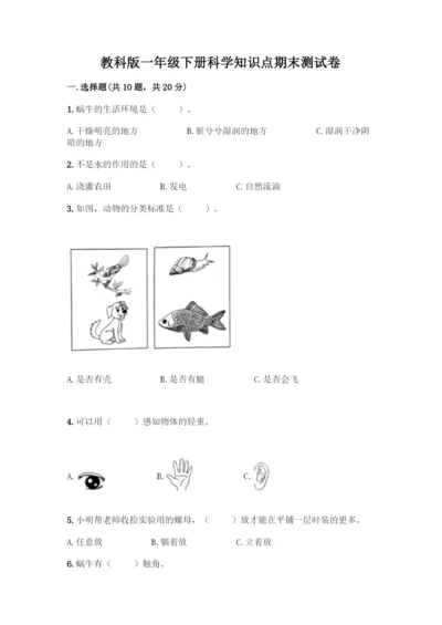 教科版一年级下册科学知识点期末测试卷【夺冠】.docx