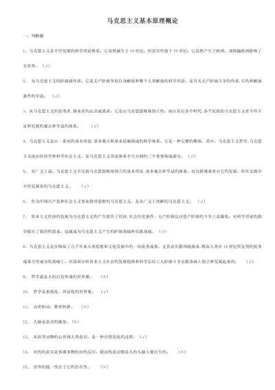 2023年马克思主义基本原理概论题库.docx
