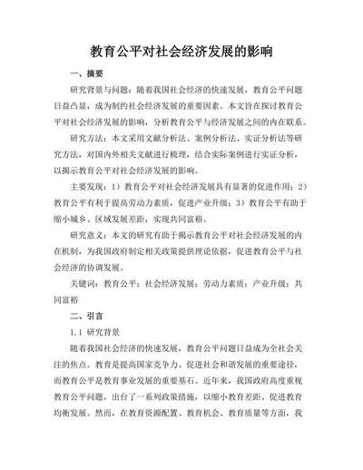 教育公平对社会经济发展的影响