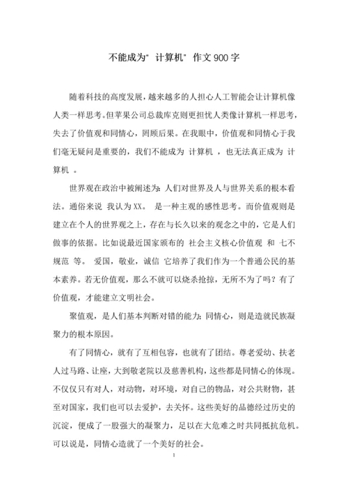 不能成为“计算机”作文900字.docx