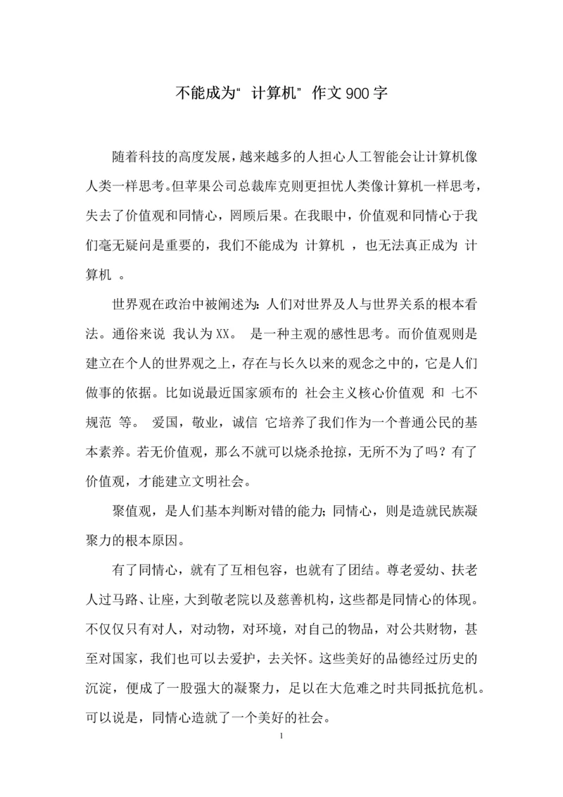 不能成为“计算机”作文900字.docx