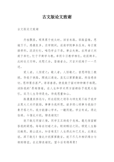 古文版论文致谢.docx