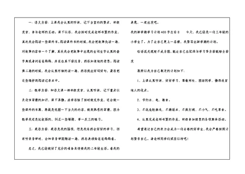 我的新学期学习计划400字左右8篇