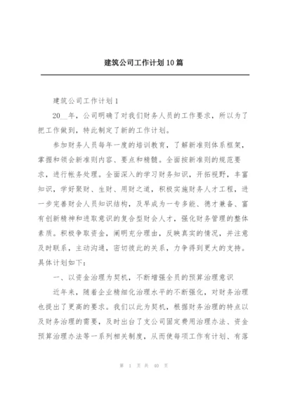 建筑公司工作计划10篇.docx