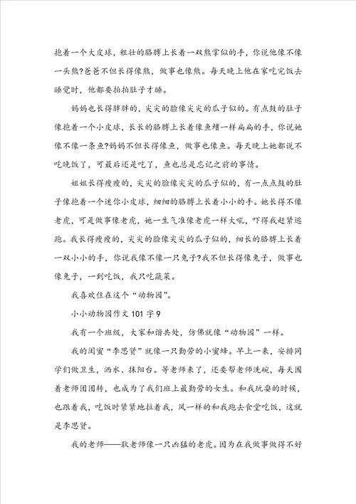 小小动物园作文101字10篇